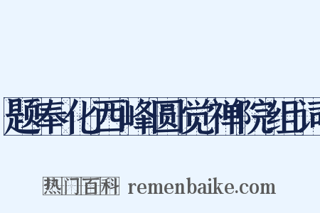 题奉化西峰圆觉禅院组词是什么意思的图片